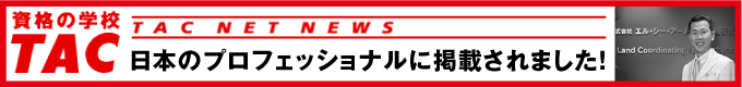 代表 九本博文がTAC NET NEWS 日本のプロフェッショナルに掲載