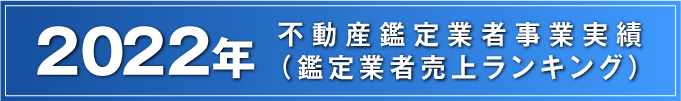 2022年 不動産鑑定業者 事業実績（鑑定業者売上ランキング）