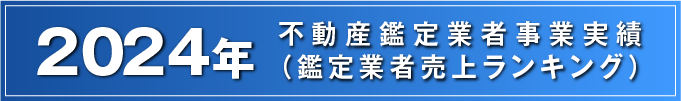2024年 不動産鑑定業者 事業実績（鑑定業者売上ランキング）